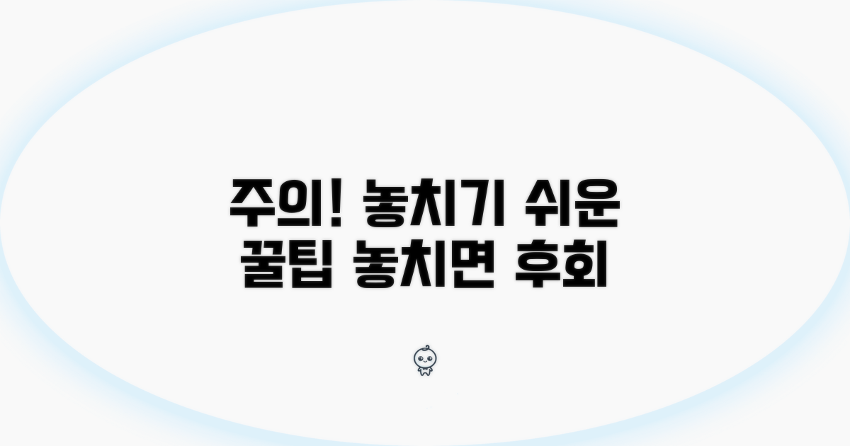 놓치기 쉬운 주의사항과 팁
