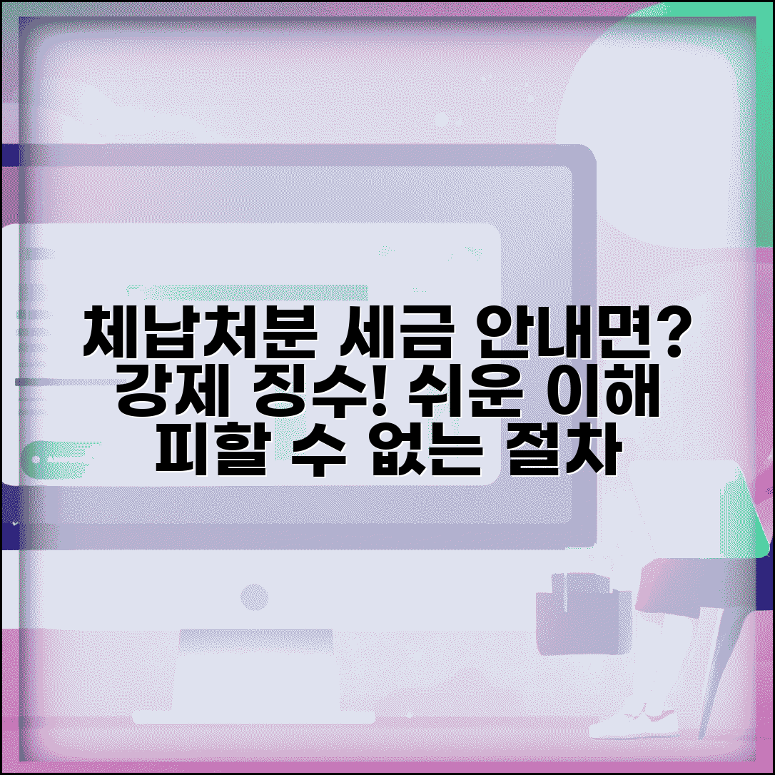 체납처분 뜻 쉽게 이해하기 | 세금 체납 시 행정기관의 강제 징수 절차