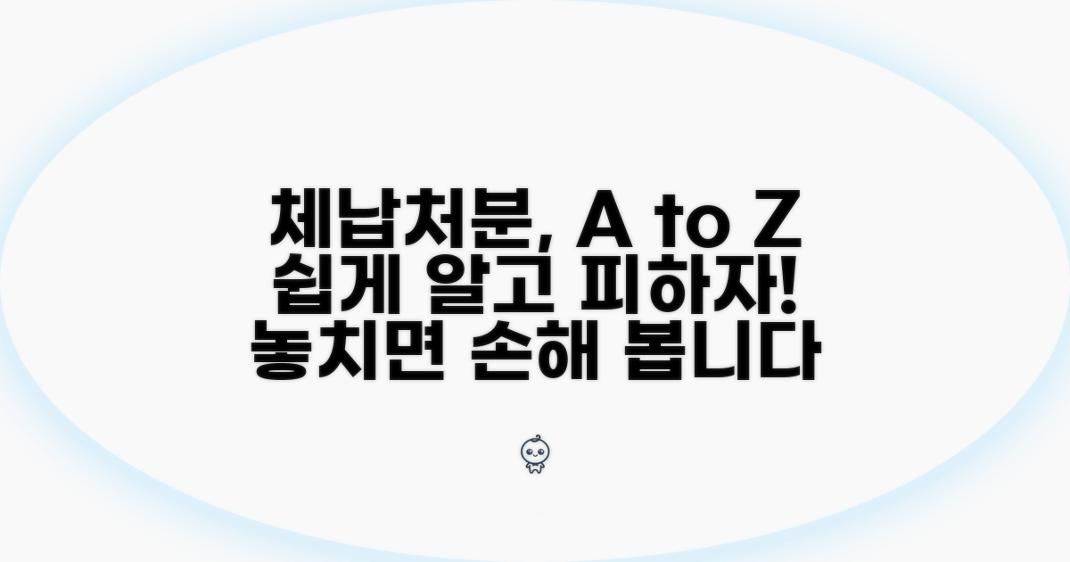 체납처분, 무엇인지 쉽게 알아봐요