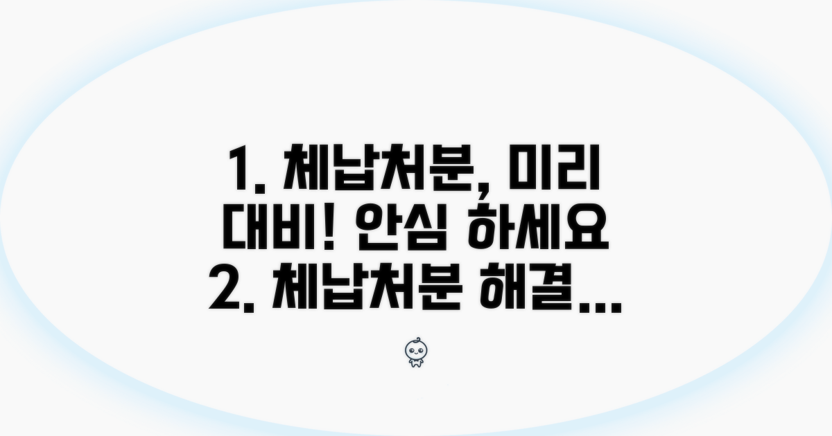 체납처분, 미리 대비하는 법