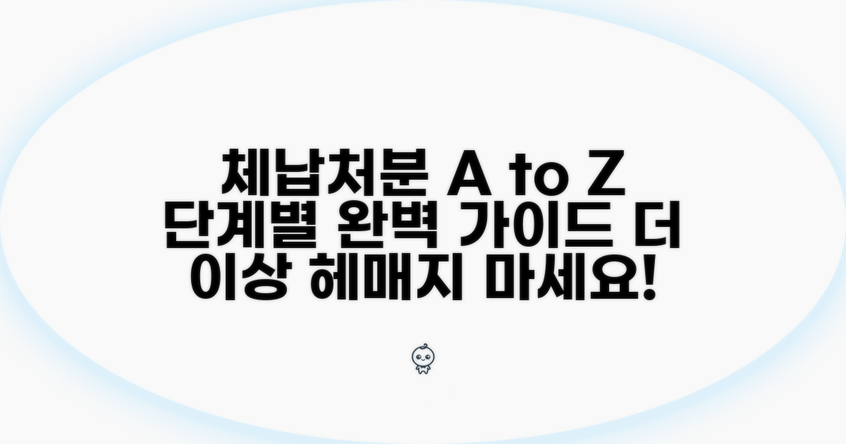 체납처분 절차, 단계별로 따라하기