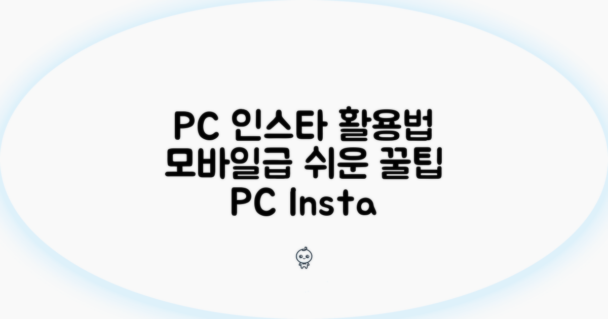 모바일 못지않은 PC 인스타그램 활용 노하우