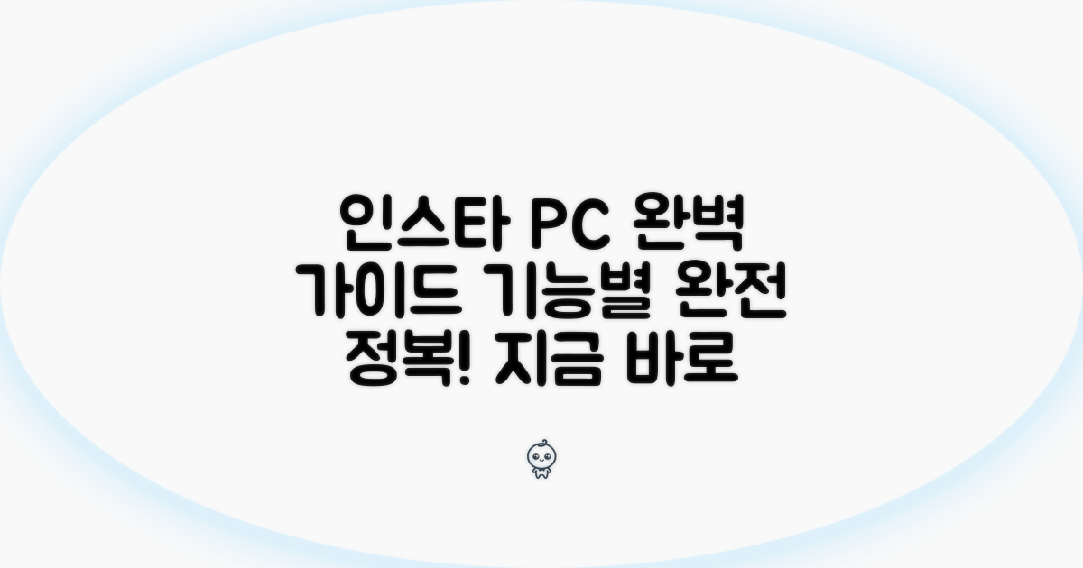 인스타그램 PC 버전 기능별 완벽 가이드