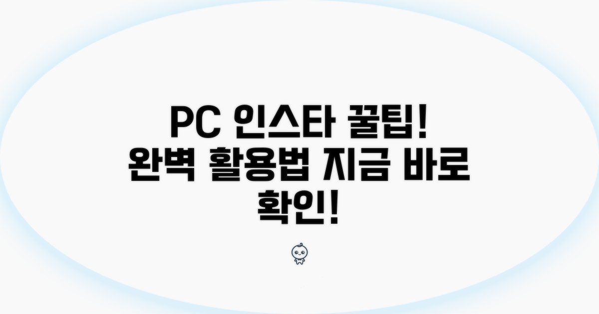 PC에서 인스타그램 완벽 활용법