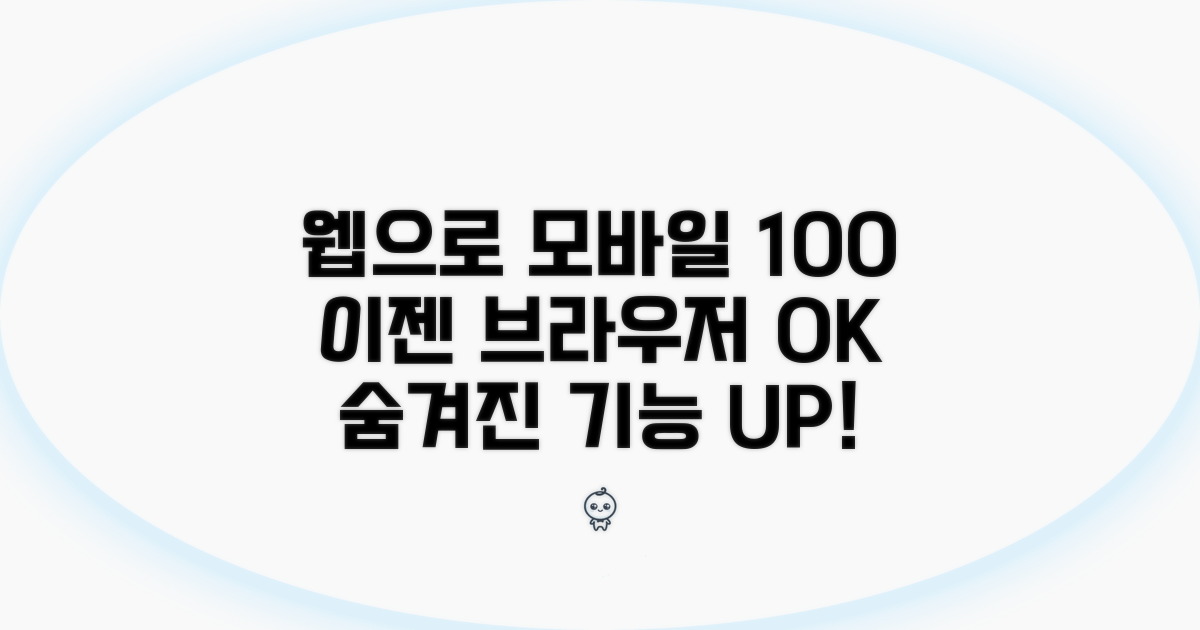 웹 브라우저로 모바일 기능 100% 이용