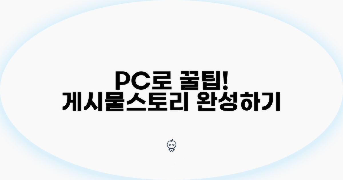 PC에서 게시물 올리기, 스토리 만들기 꿀팁