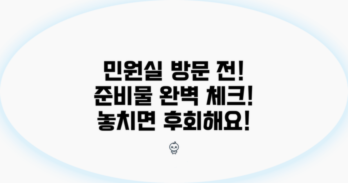 민원실 방문 시 준비물 체크리스트