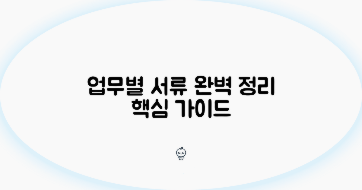 업무별 필요 서류 완벽 정리