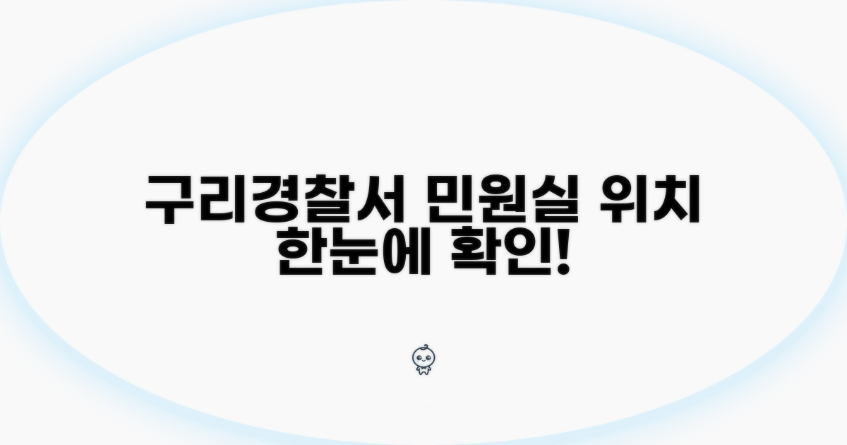 구리경찰서 민원실, 어디에 있나요?