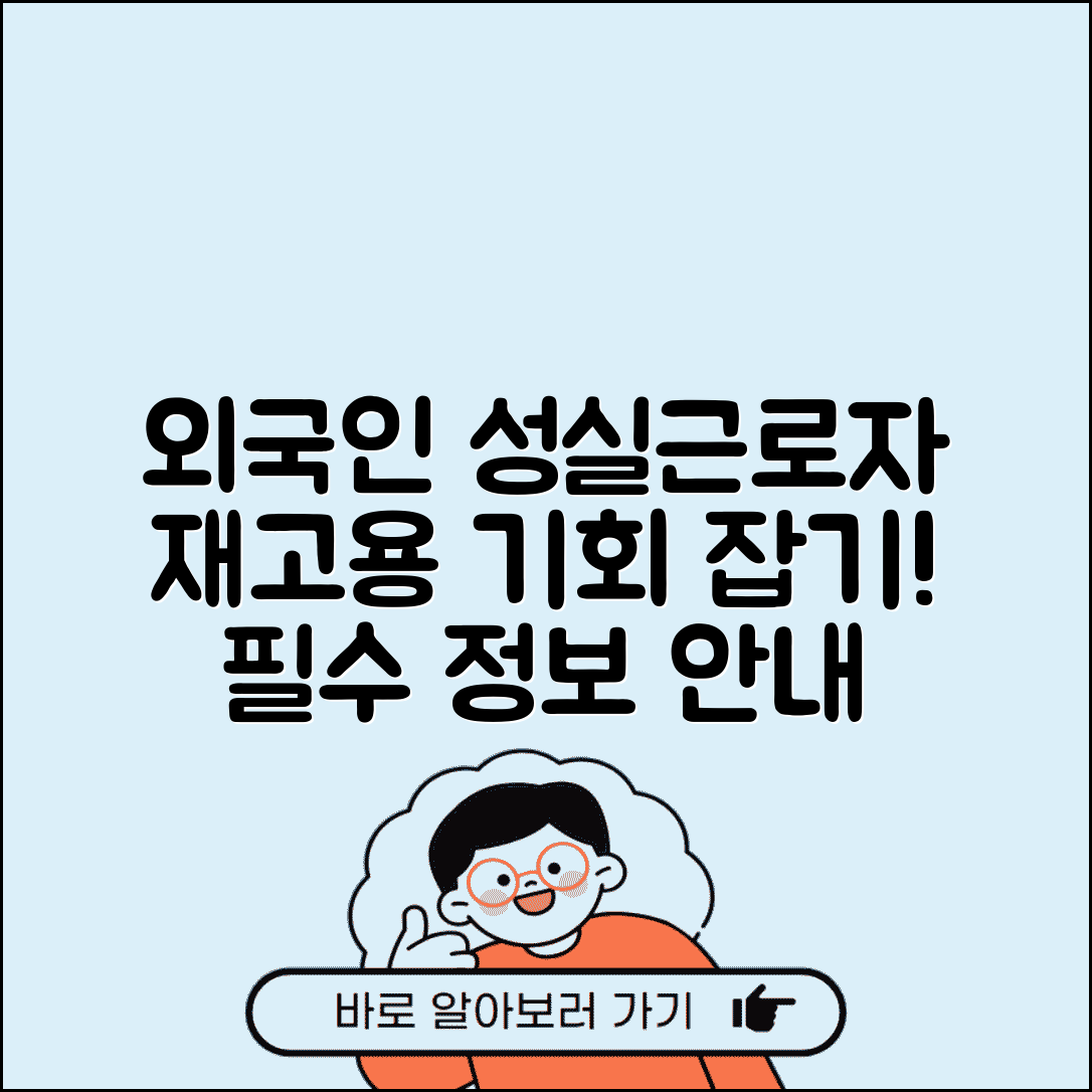 외국인 성실근로자 신청 | 외국인 재고용 성실근로자 추천