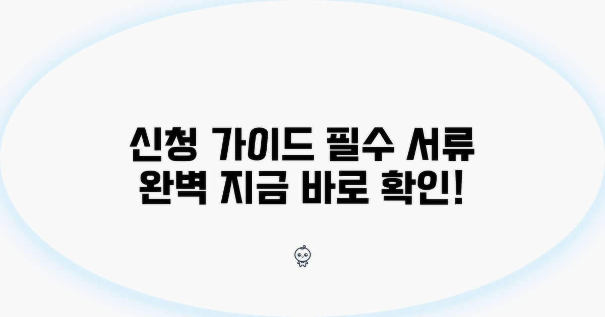 신청 절차와 필요 서류 완벽 가이드