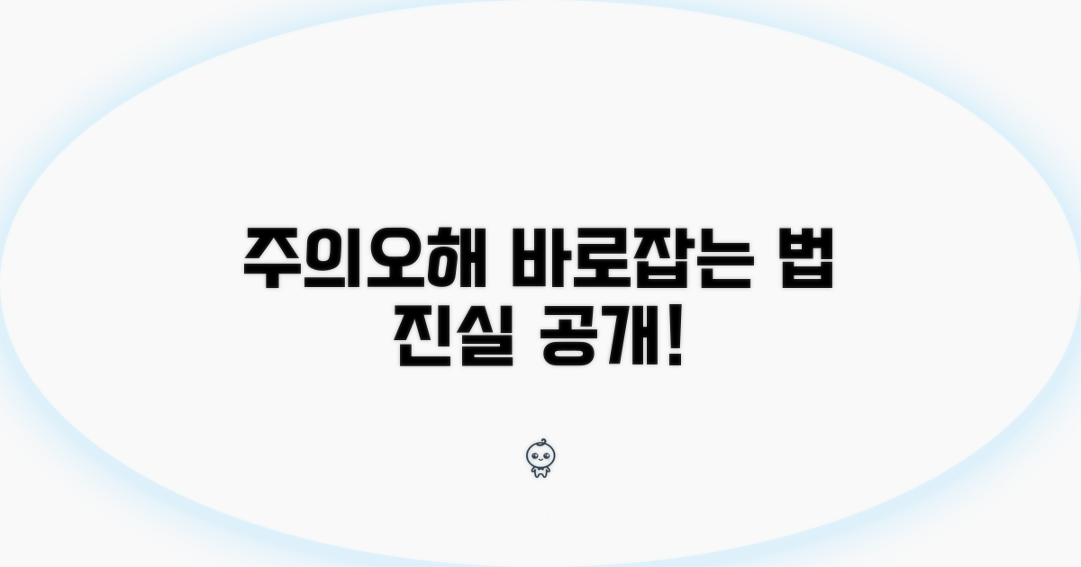 주의해야 할 점과 오해 바로잡기