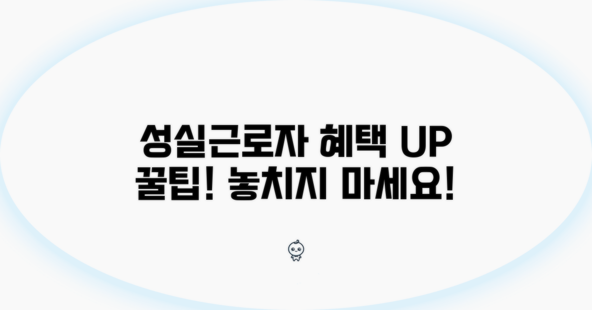 성실근로자 혜택 극대화 꿀팁