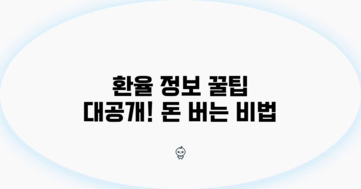 환율 정보 활용 꿀팁