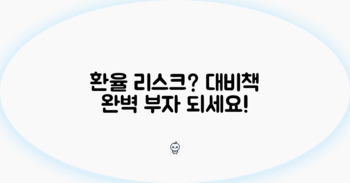 환율 변동 시 리스크 관리법