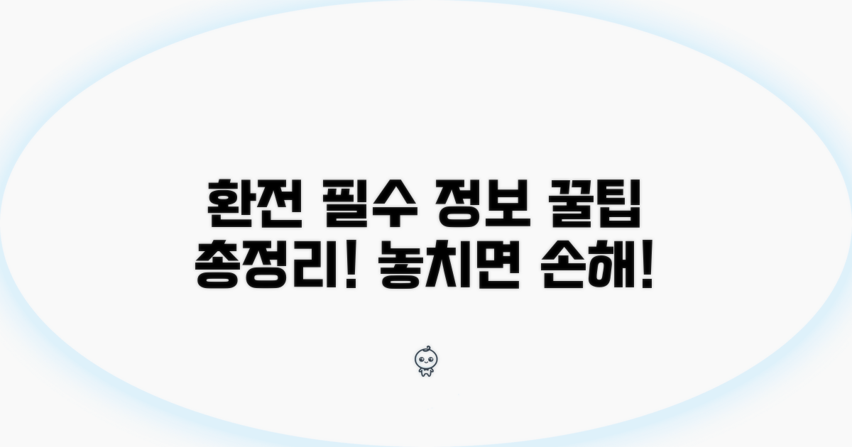 환전 전 꼭 알아야 할 정보