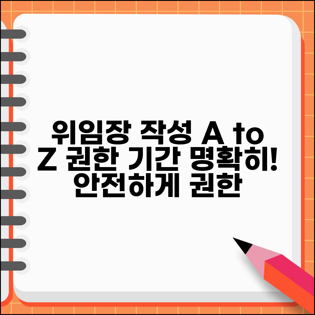 위임장 내용 작성 가이드 | 권한 범위 명확화 및 기간 설정