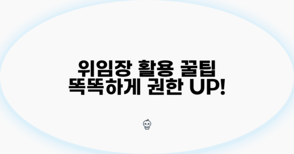 똑똑한 위임장 활용 팁