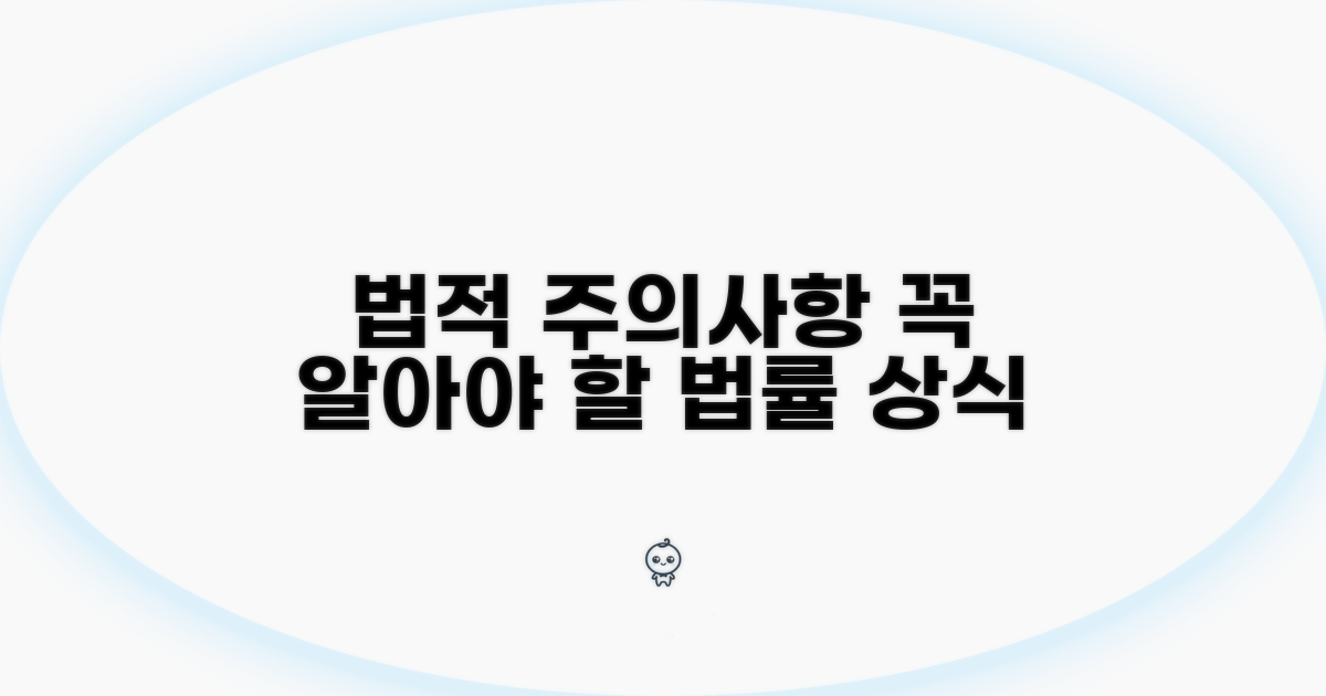 주의해야 할 법적 사항