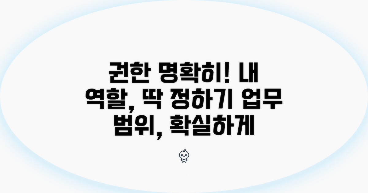 권한 범위, 명확하게 정하기