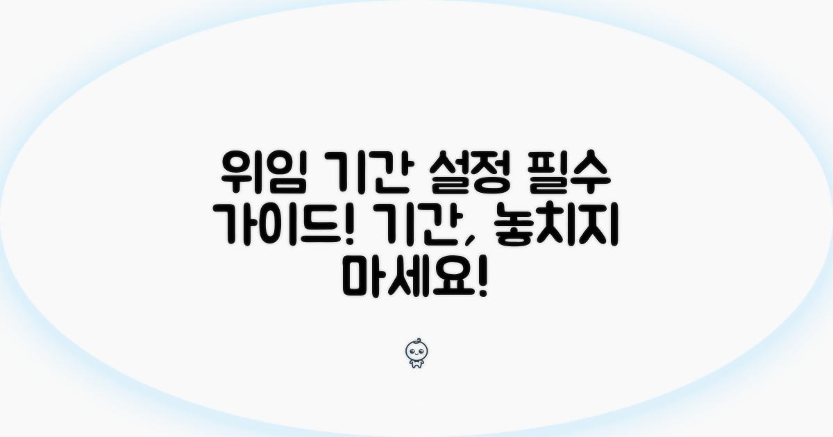 위임 기간 설정 가이드