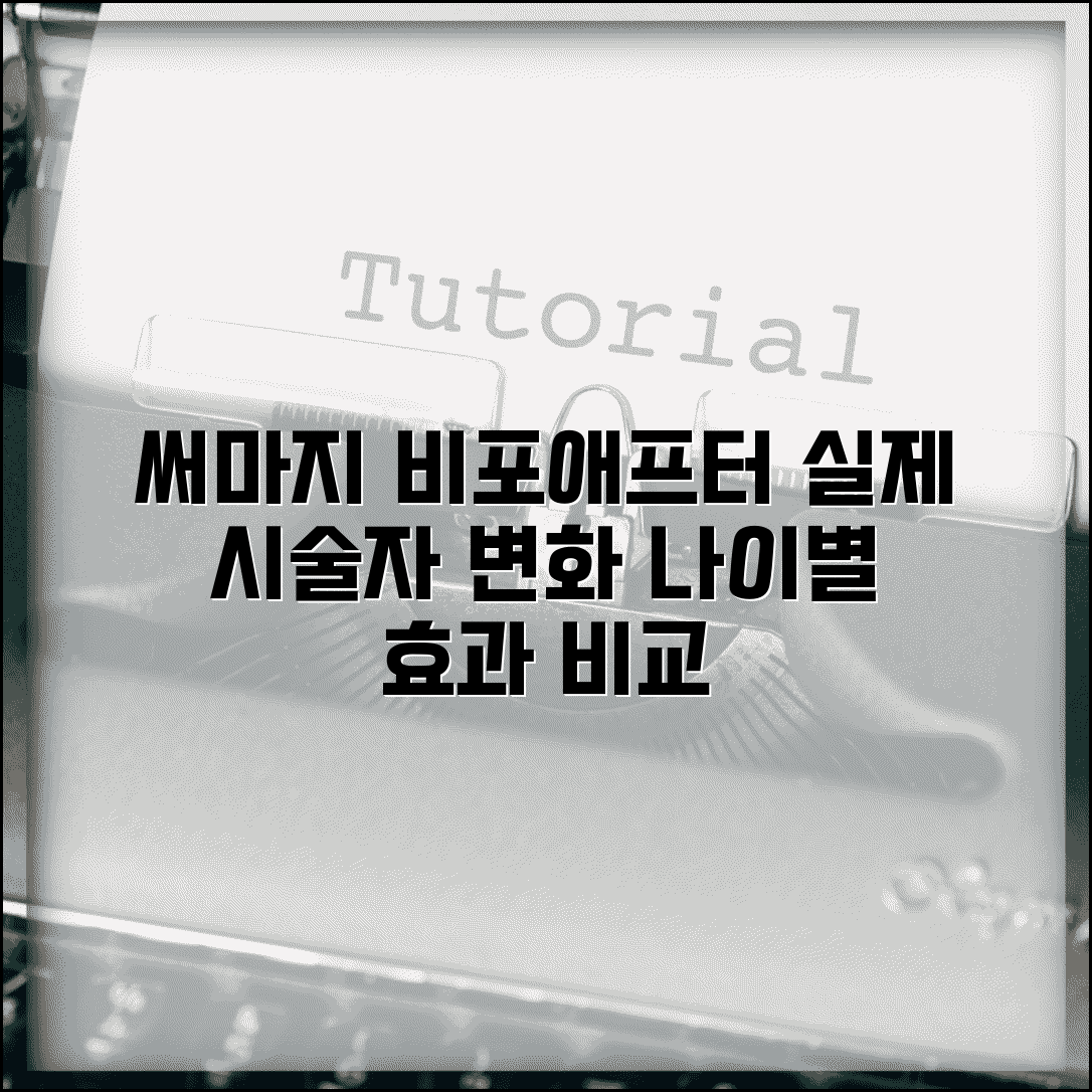 써마지 전후사진 비포애프터 갤러리 | 실제 시술자 변화과정 | 나이대별 효과 차이