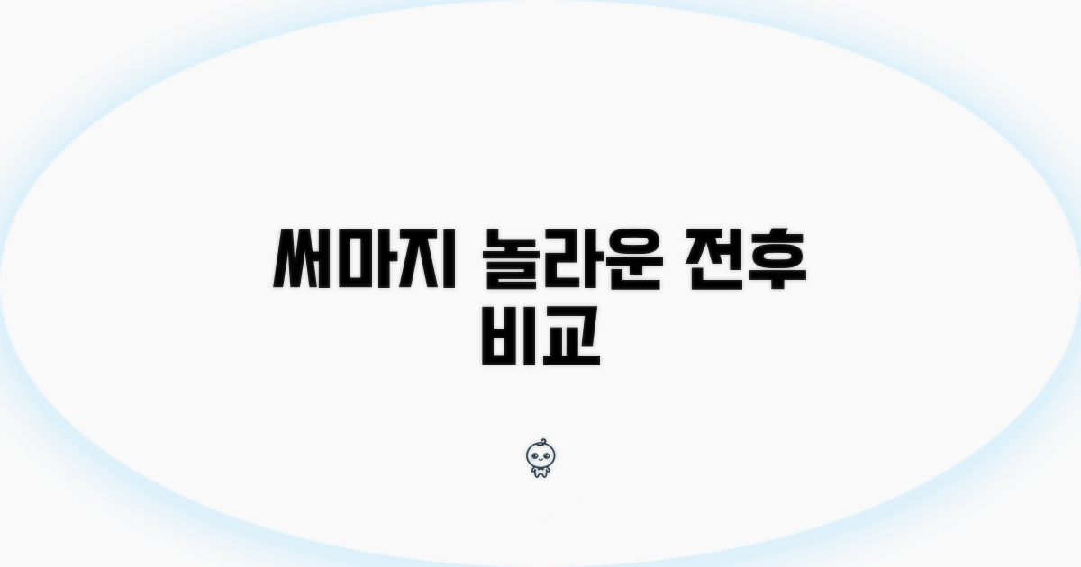 써마지 전후 사진 비교 분석