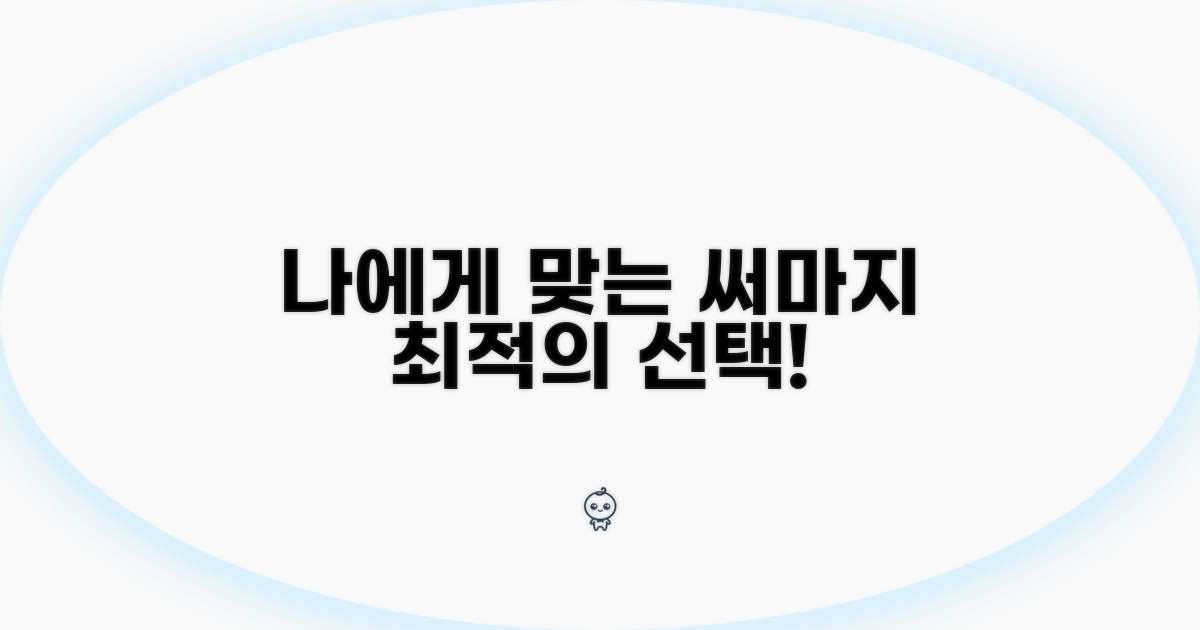 나에게 맞는 써마지 찾기