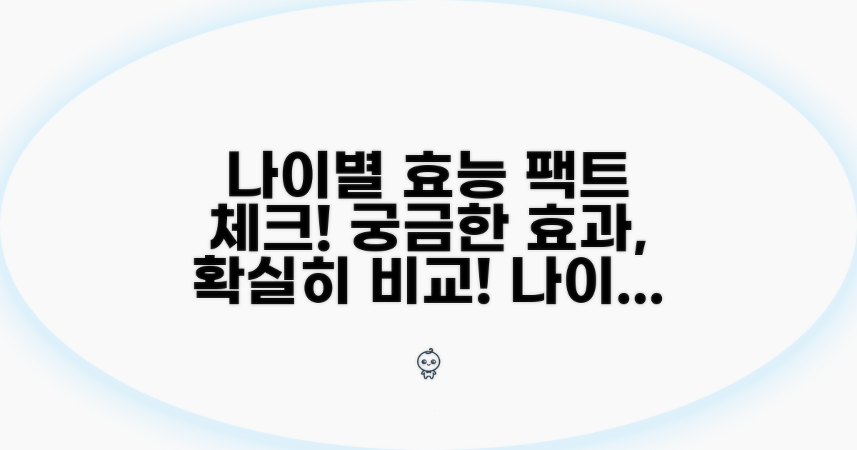 나이대별 효과 차이점 공개
