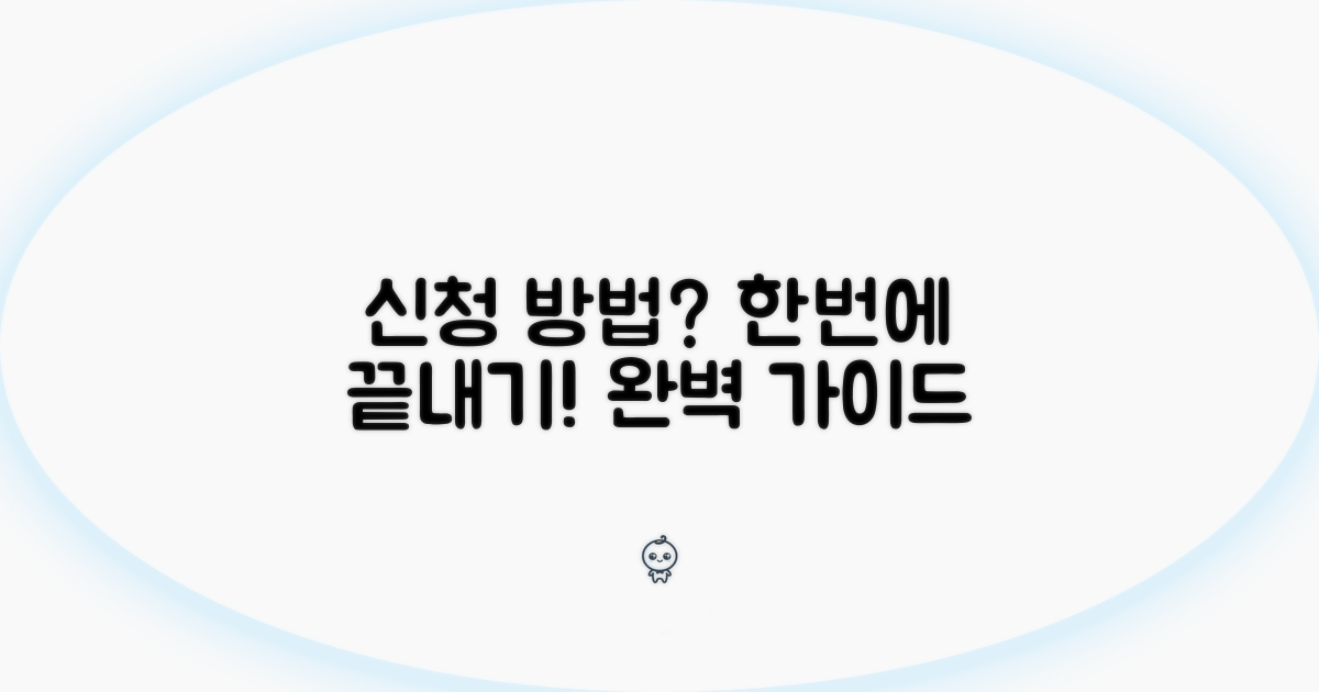 신청 방법 완벽 가이드