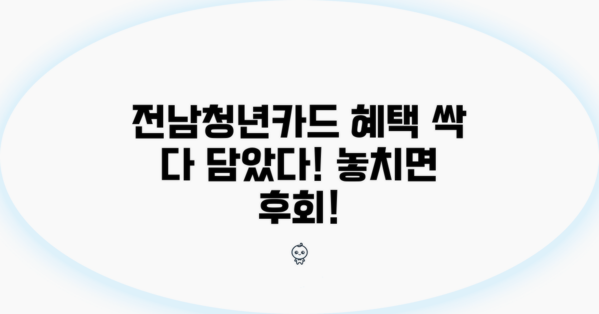 전남청년카드 혜택 총정리