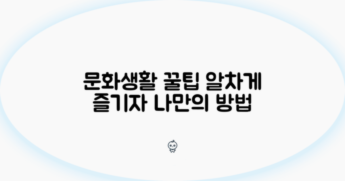 문화생활 알차게 즐기기