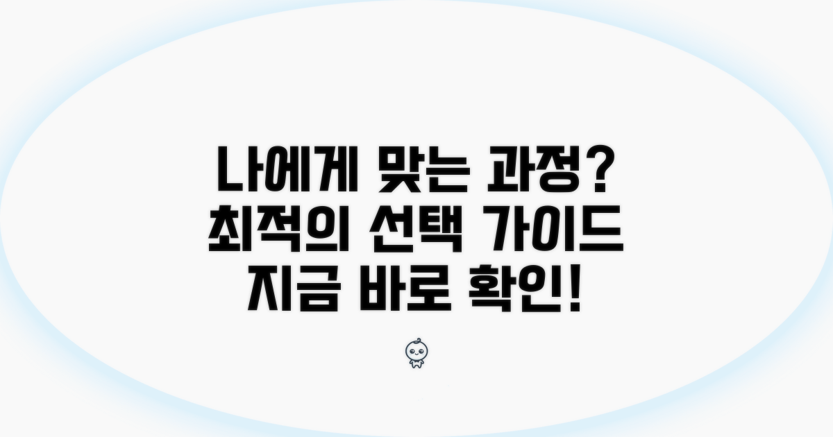 나에게 맞는 과정 선택 가이드