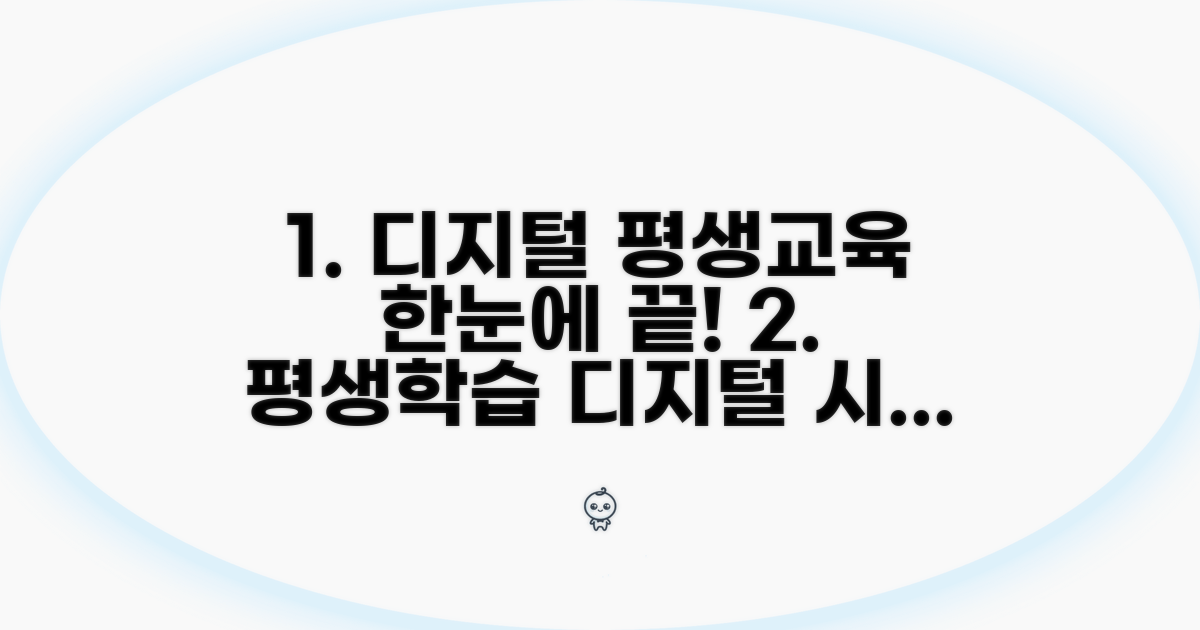 디지털 평생교육 프로그램 한눈에