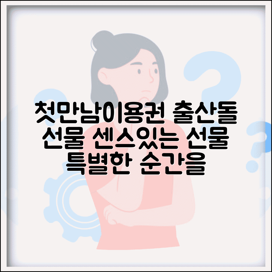 첫만남이용권 선물용품 | 출산 선물 | 돌잔치 선물 구매