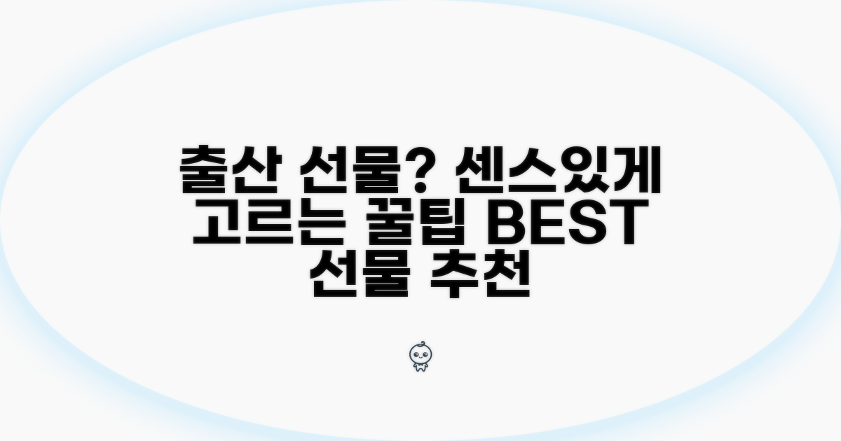 출산 선물, 센스있게 고르는 법