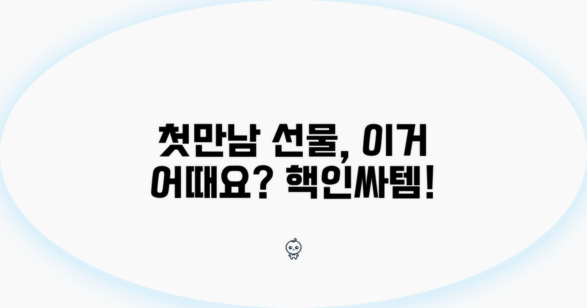 첫만남이용권 선물, 이거 어때요?
