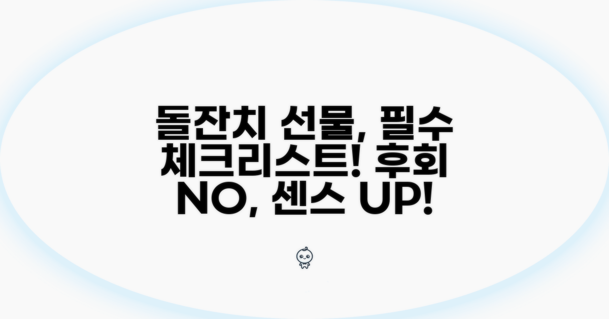 돌잔치 선물 구매 필수 체크리스트