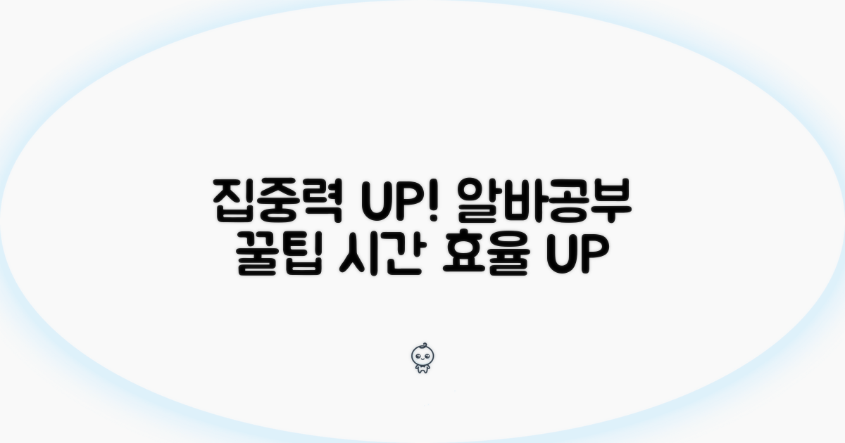 학업 집중도 높이는 알바 시간 활용법