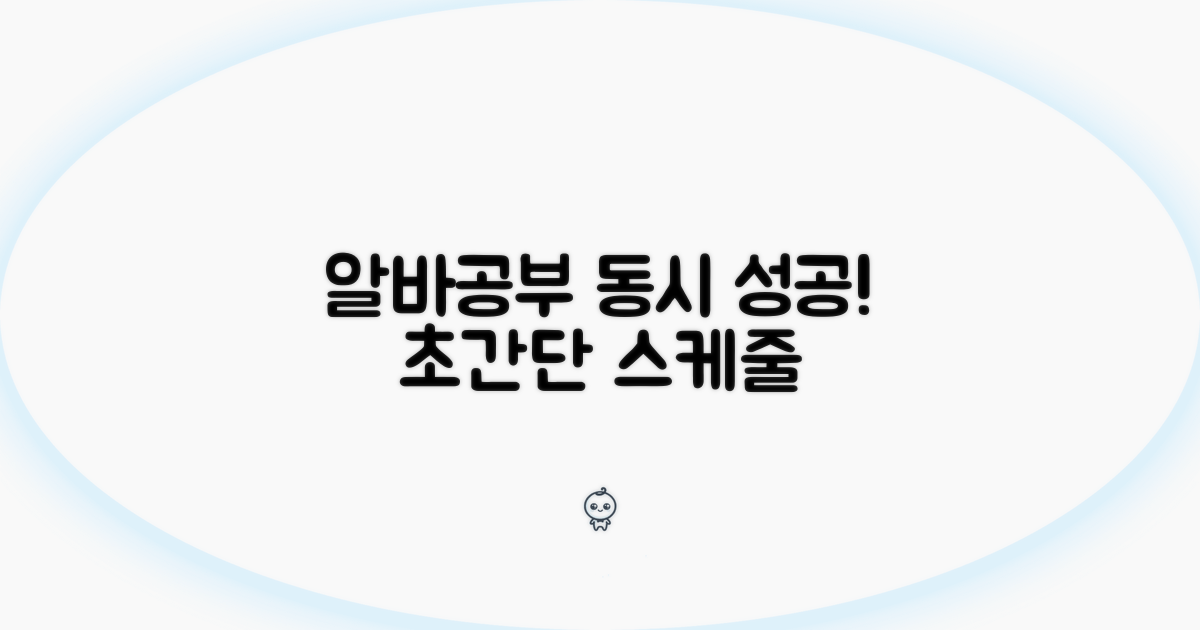 알바와 공부, 둘 다 잡는 스케줄 비법