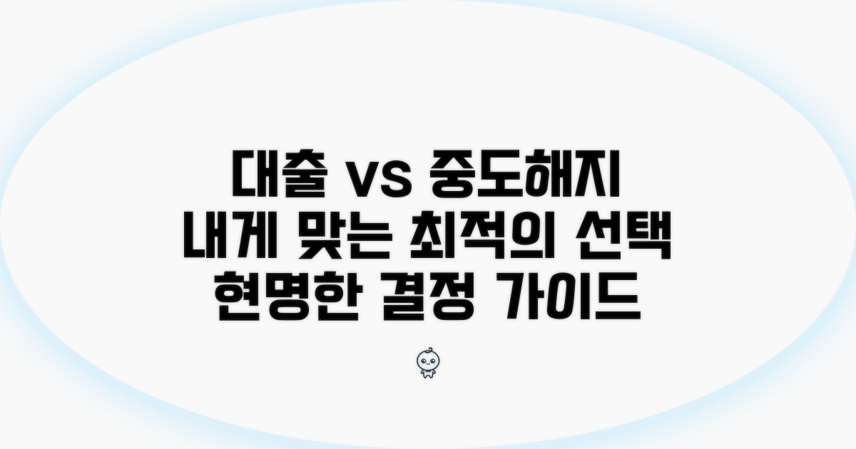 대출과 중도해지, 나에게 맞는 선택은?