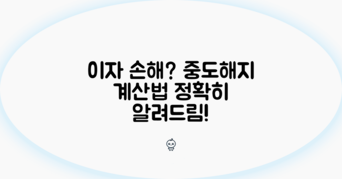 중도해지 시 이자 손해, 계산법은?