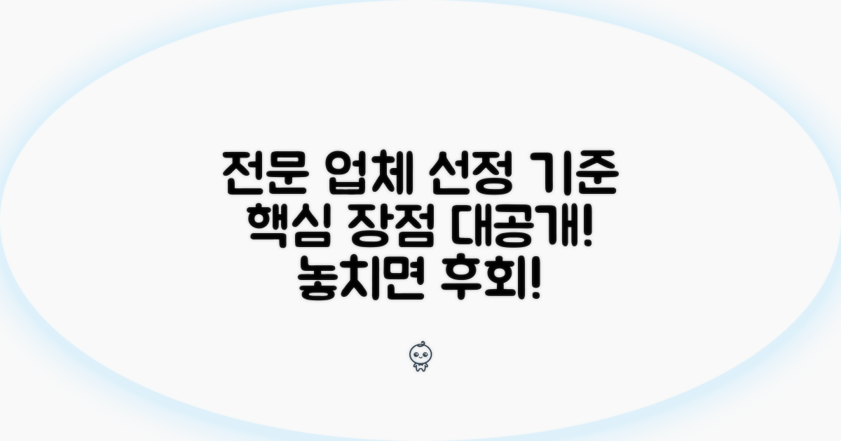 전문 업체 기준과 핵심 장점 분석