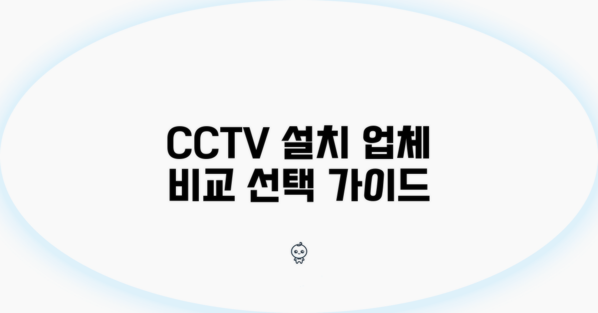 CCTV 설치 업체, 비교부터 선택까지