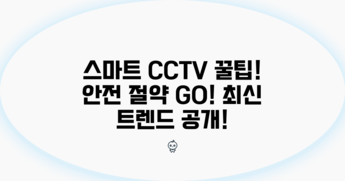 스마트한 CCTV 활용 꿀팁 모음