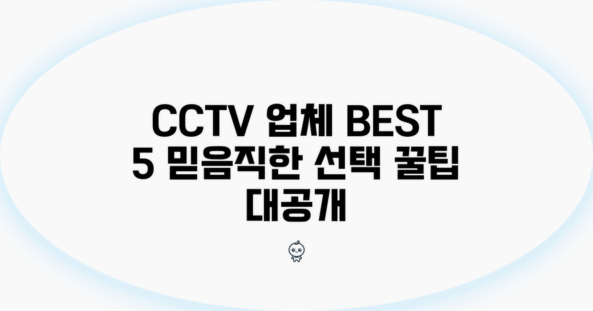 신뢰할 수 있는 CCTV 업체 고르는 법