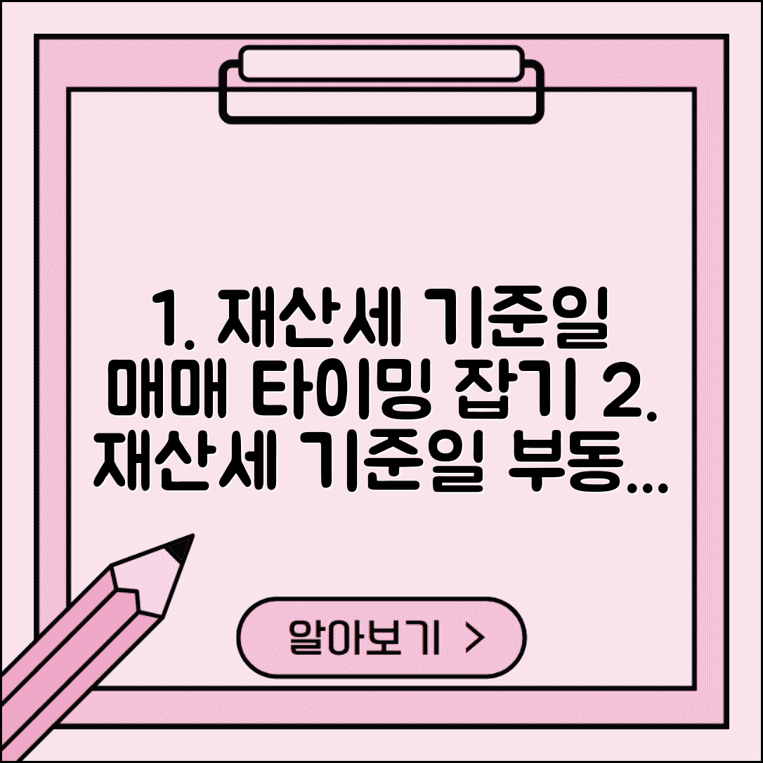 재산세 부과기준일 확인과 매매 시기 결정 정보