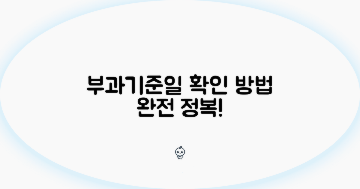 부과기준일 확인 방법 완전 정복
