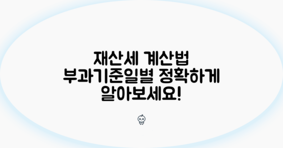 부과기준일별 재산세 계산 방법