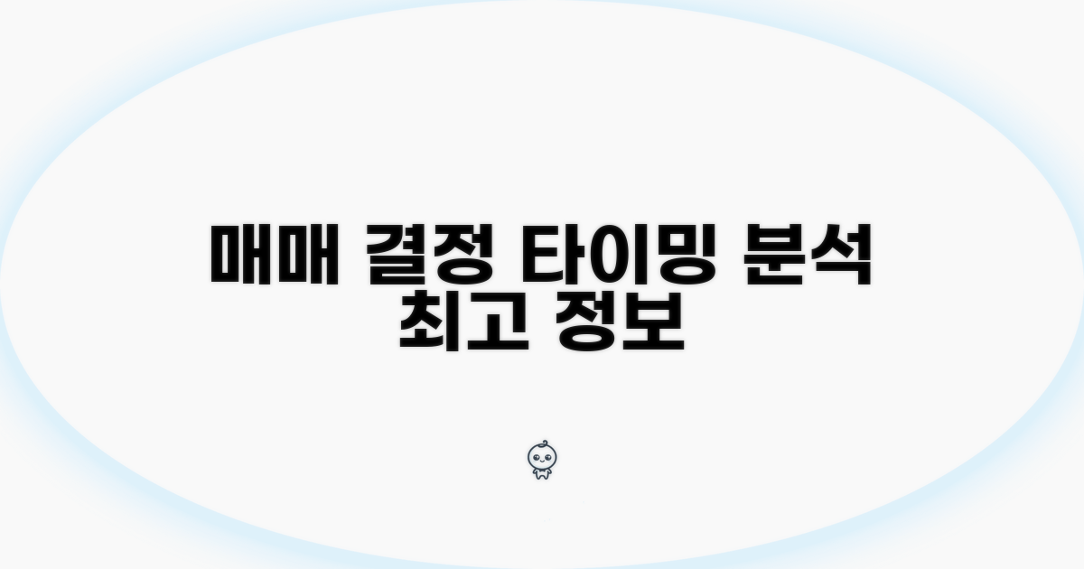 매매 시기 결정 핵심 정보 분석